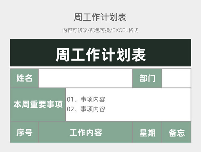 绿色清新周工作计划表