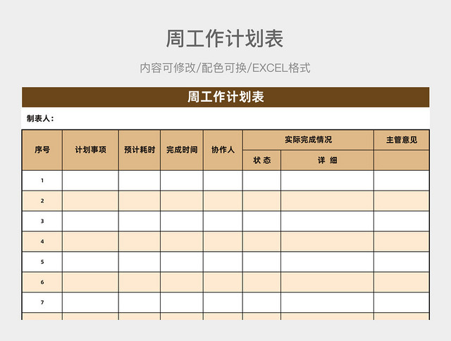 黄褐色简约周工作计划表