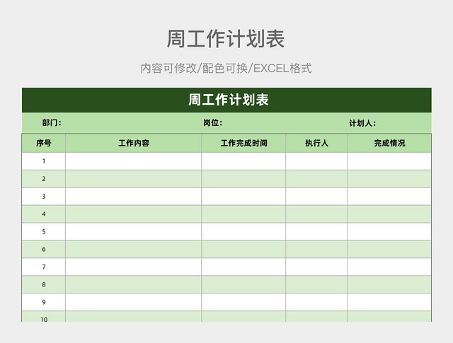 绿色清新周工作计划表