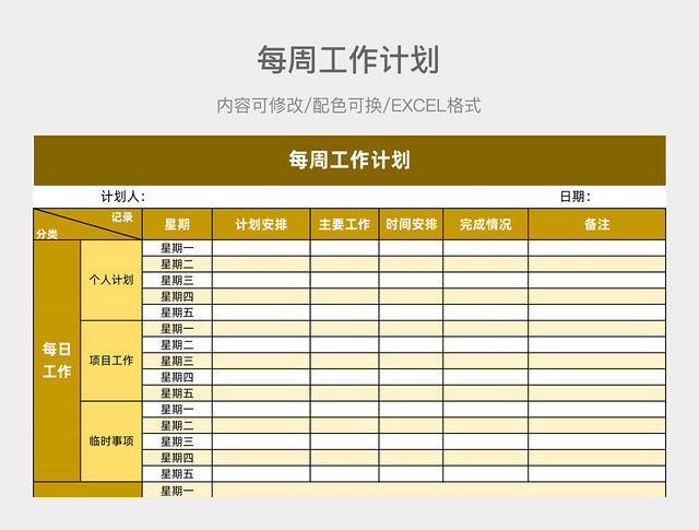 黄色大气每周工作计划