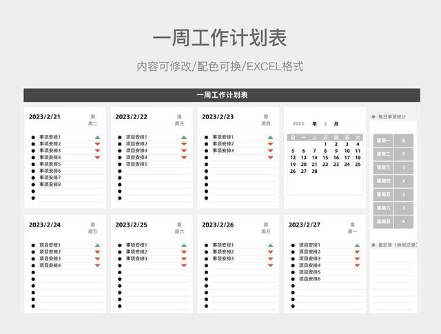 黑白简约一周工作计划表