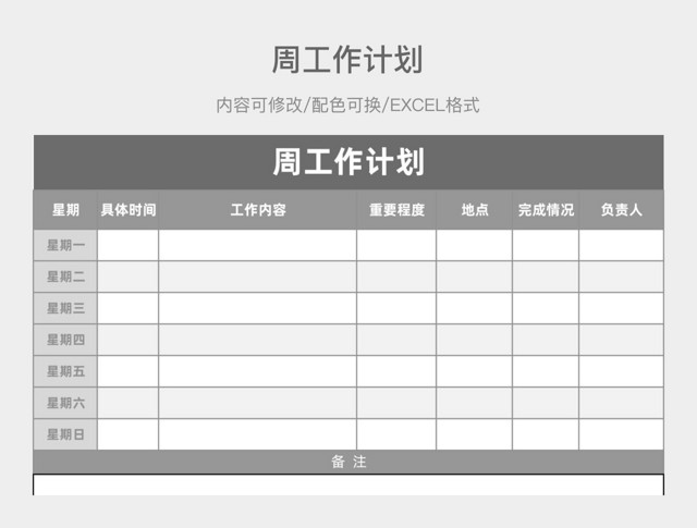 灰色大气周工作计划