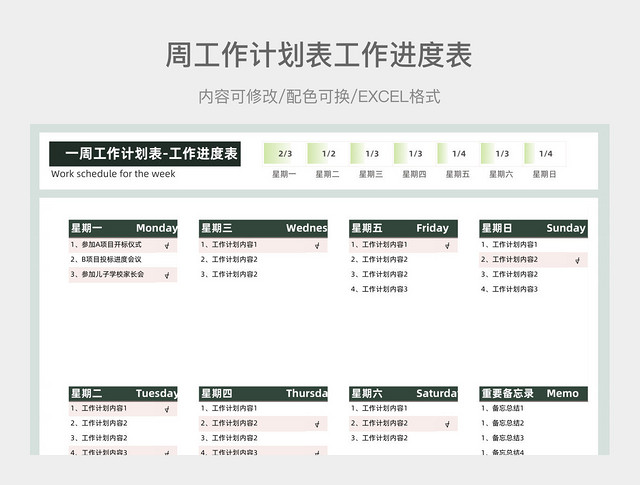 绿色清新一周工作计划表工作进度表