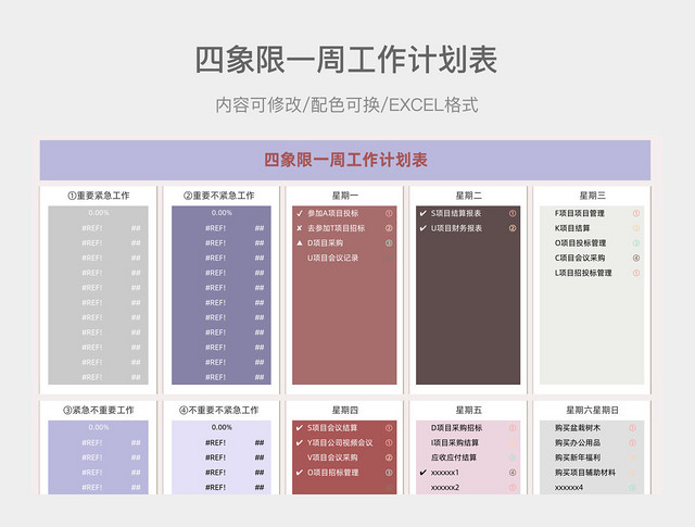 莫兰迪清新四象限一周工作计划表