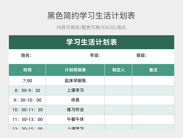 绿色简约学习生活计划表