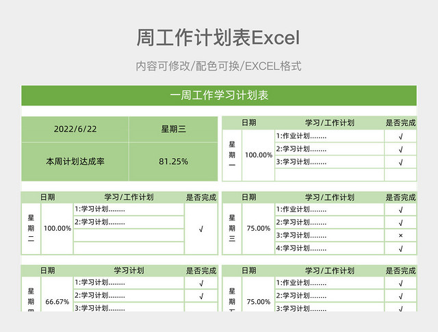 绿配色简约周工作计划表