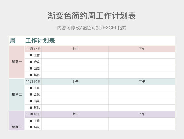 渐变色简约周工作计划表