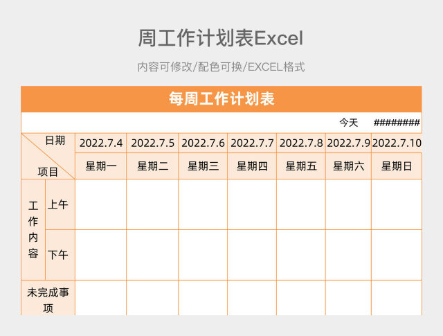 橙色简约周工作计划表