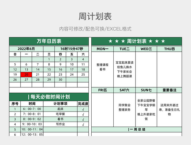 绿色简约周计划表