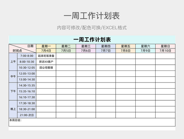 彩色简约一周工作计划表