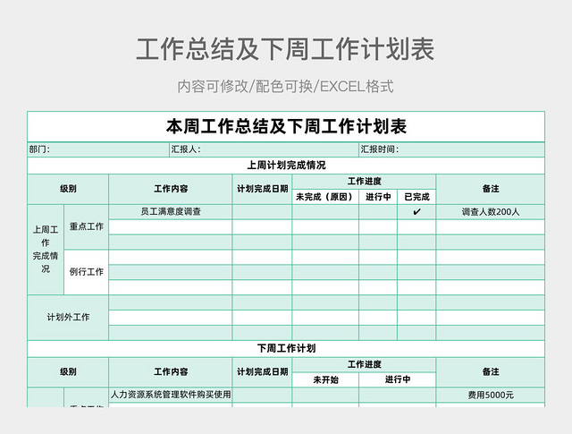 绿色简约工作总结及下周工作计划表