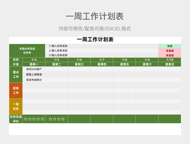 绿色简约一周工作计划表