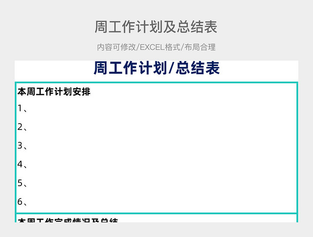 清新简约周工作计划及总结表