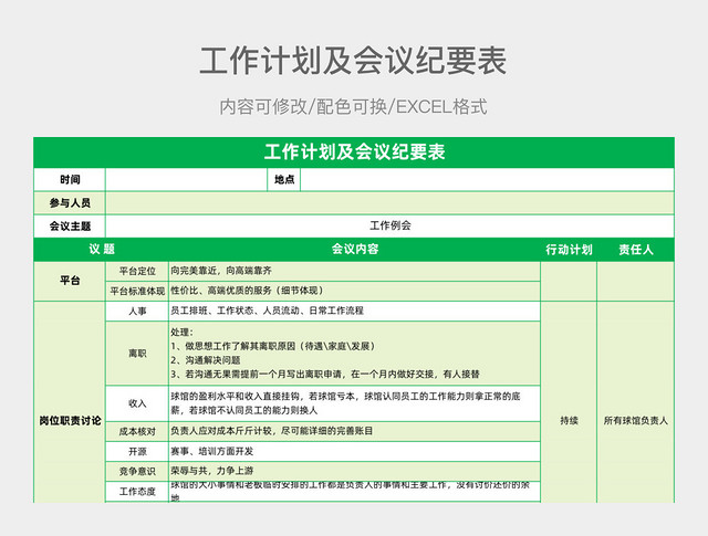 绿色简约工作计划及会议纪要表