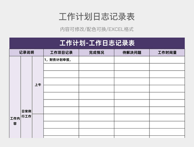 紫色简约工作计划日志记录表