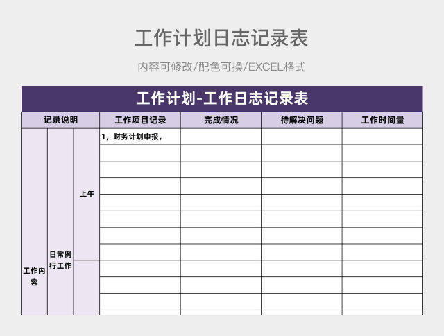 紫色简约工作计划日志记录表