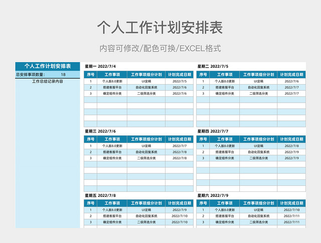 蓝色简约个人工作计划安排表