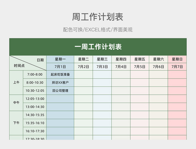 一周工作计划表