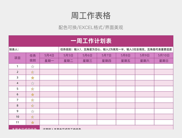 一周工作计划表