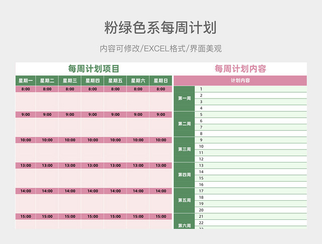 每周计划表