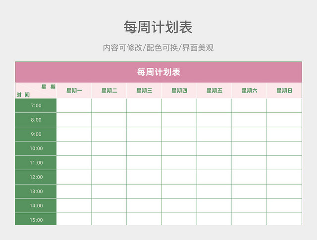 每周计划表