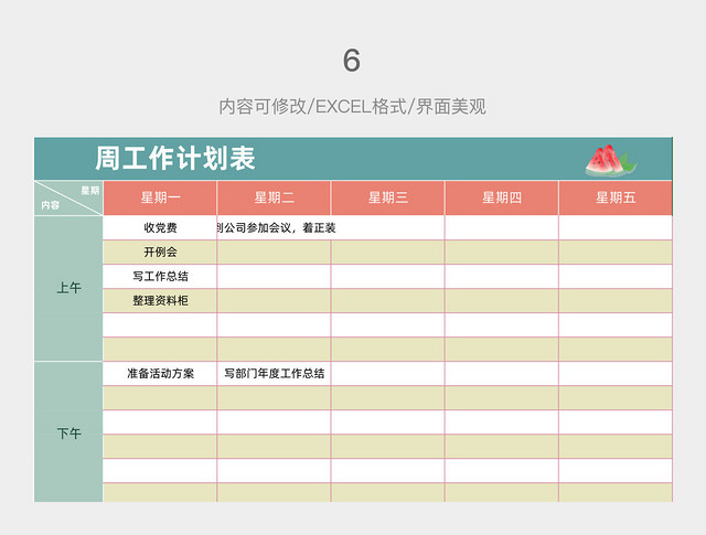 夏日清新风周工作计划表