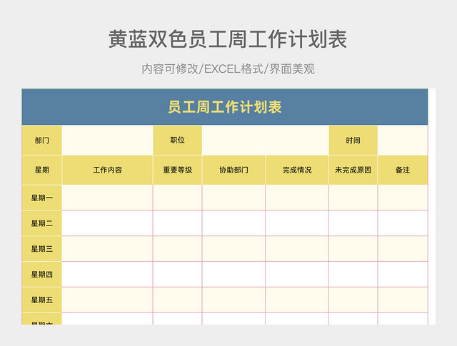 黄蓝双色员工周工作计划表