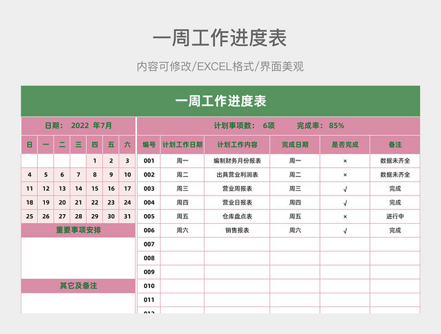 一周工作进度表