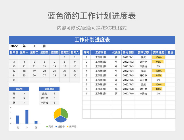 工作计划进度表
