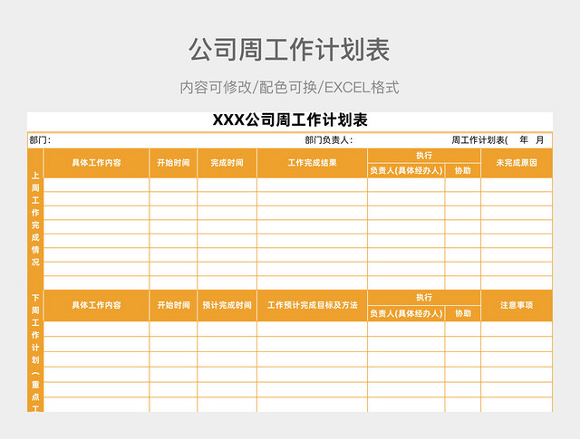 橙色简约公司周工作计划表