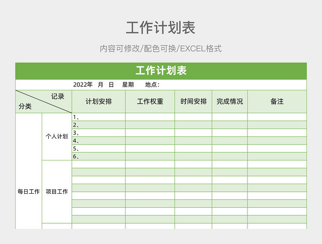 绿色清新工作计划表