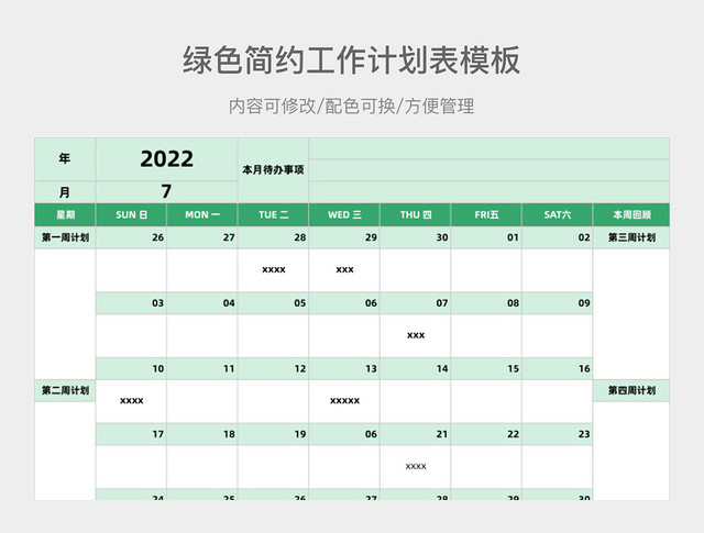 绿色简约工作计划表模板
