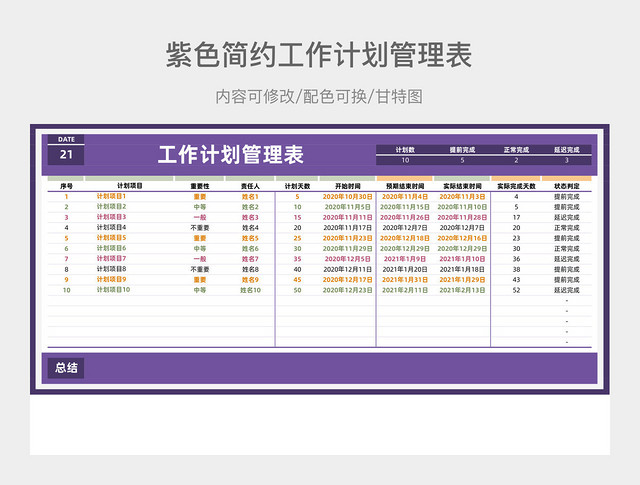 紫色简约工作计划管理表