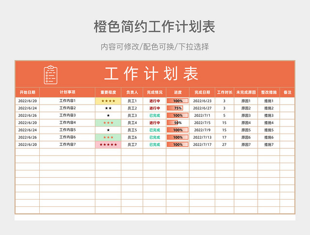 橙色简约工作计划表