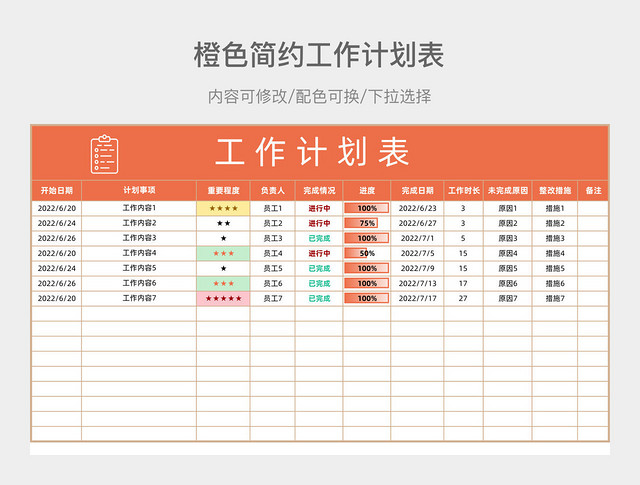 橙色简约工作计划表