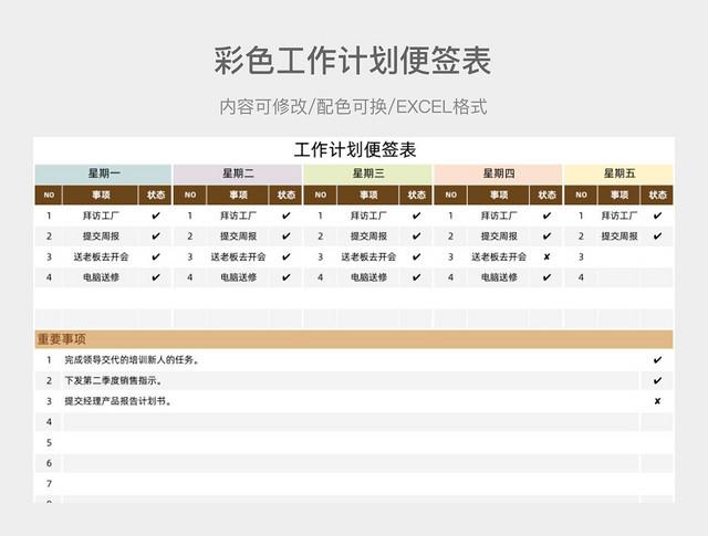 彩色工作计划便签表