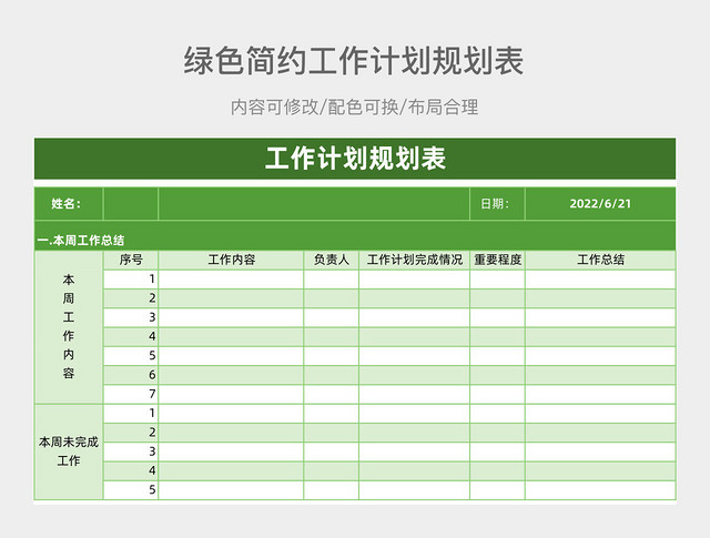 绿色简约工作计划规划表