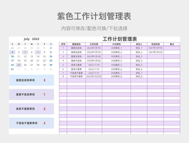 紫色工作计划管理表