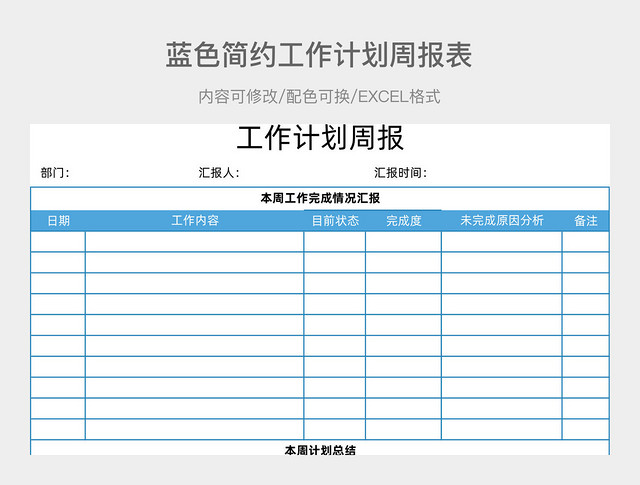 蓝色简约工作计划周报表