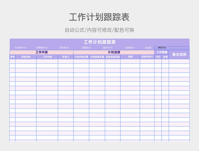 紫色工作计划跟踪表