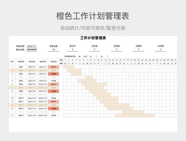 橙色工作计划管理表