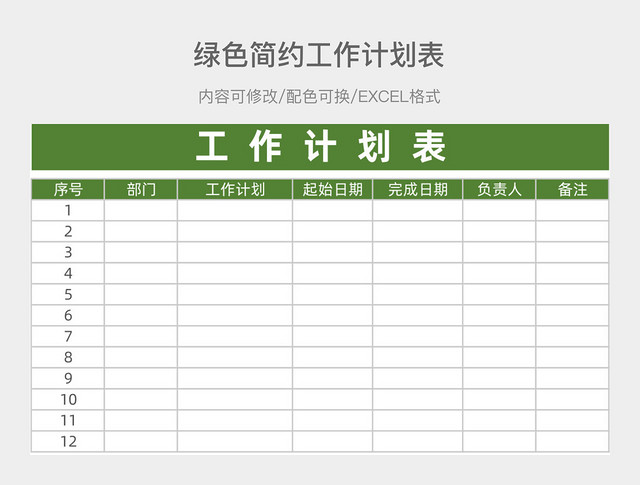 绿色简约工作计划表