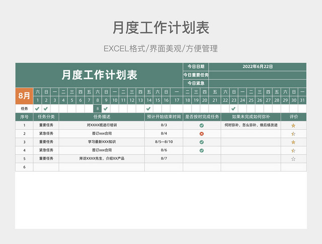 月度工作计划表