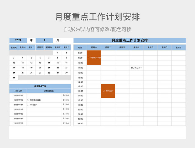 月度重点工作计划安排