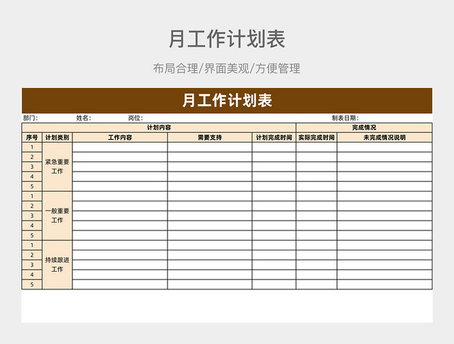 月工作计划表