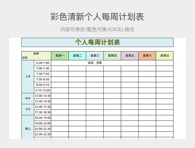 彩色清新个人每周计划表