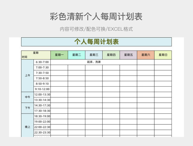 彩色清新个人每周计划表