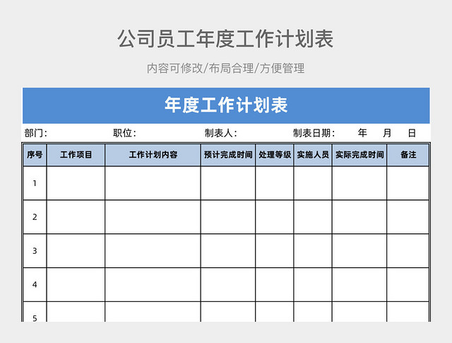 公司员工年度工作计划表EXCEL模板