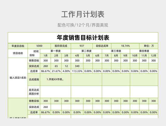 绿色工作月计划表