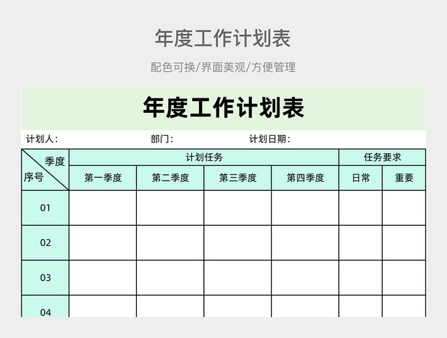 年度工作计划表